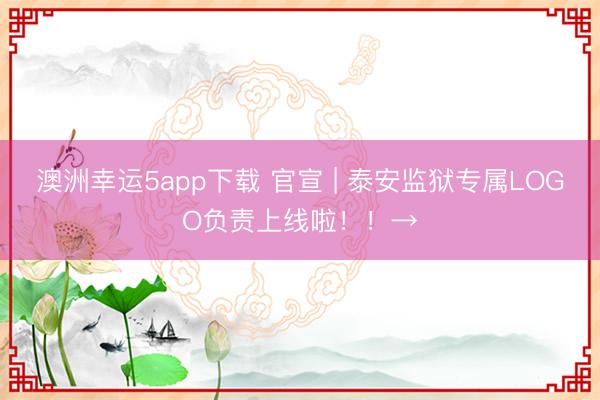 澳洲幸運5app下載 官宣 | 泰安監獄專屬LOGO負責上線啦！！→