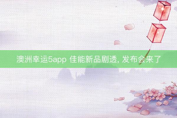 澳洲幸運5app 佳能新品劇透, 發布會來了